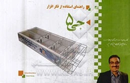 راهنمای استفاده از فکرافزار ‌جی 5