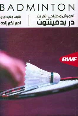 آموزش و طراحی تمرین در بدمینتون