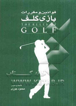 قوانین و مقررات بازی گلف = The rules of golf
