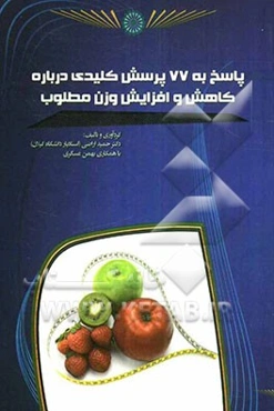 پاسخ به 77 پرسش کلیدی درباره کاهش و افزایش وزن مطلوب
