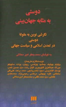 دوستی به مثابه جهان‌بینی: نگرشی نوین به مقوله دوستی در تمدن اسلامی و سیاست جهانی