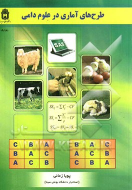 طرح‌های آماری در علوم دامی