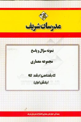 نمونه سوال و پاسخ مجموعه معماری کارشناسی ارشد 95 (بخش اول)