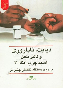 دیابت، ناباروری و تاثیر مکمل اسید چرب امگا - 3 بر روی دستگاه تناسلی جنس نر