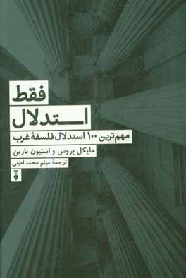 فقط استدلال! مهم‌ترین 100 استدلال فلسفه غرب