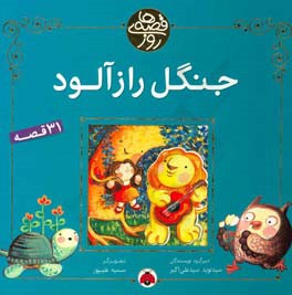 جنگل رازآلود