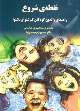 نقطه‌ی شروع: راهنمای والدین کودکان کم‌شنوا و ناشنوا