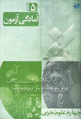 آمادگی آزمون مرآت: چهارم علوم تجربی