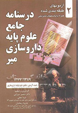 درسنامه جامع علوم پایه داروسازی: جهت آزمون جامع علوم پایه داروسازی