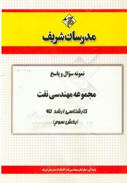 نمونه سوال و پاسخ مجموعه مهندسی نفت کارشناسی ارشد 95 (بخش سوم)