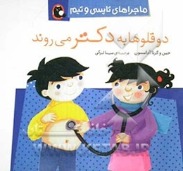 دوقلوها به دکتر می‌روند