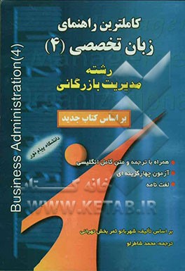کاملترین راهنمای زبان تخصصی (4): رشته مدیریت بازرگانی (Business administration (4: بر اساس کتاب جدید همراه با ترجمه و متن کامل انگلیسی، آزمون چهارگزین
