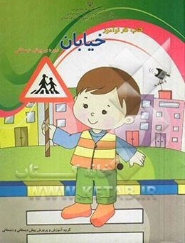 کتاب کار نوآموز خیابان دوره‌ی پیش‌دبستانی