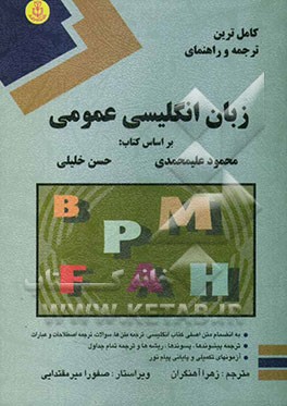 گرامر زبان انگلیسی عمومی ترجمه دقیق متن‌ها، حل کلیه تمرین‌ها، توضیح نکات دستوری به انضمام آزمون‌های جدید و آزمون‌های نیمسال پایانی دانشگاه پیام نور