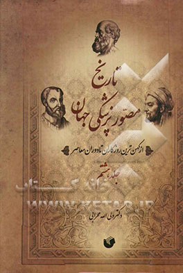 تاریخ مصور پزشکی جهان و ایران: از کهن‌ترین روزگاران تا دوره معاصر