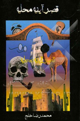 قصر آینه محلی