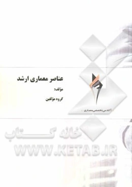 عناصر معماری ارشد