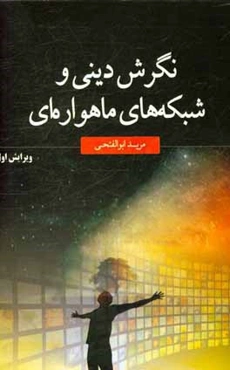 نگرشی دینی و شبکه‌های ماهواره‌ای