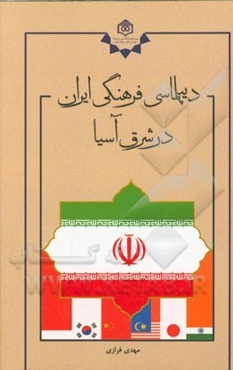 دیپلماسی فرهنگی ایران در شرق آسیا چالش‌ها و فرصت‌ها