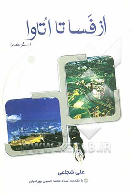 از فسا تا اتاوا (سفرنامه