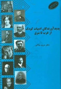 پدیدآورندگان ادبیات کودک از غرب تا شرق