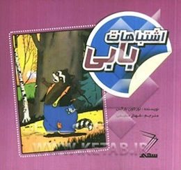 اشتباهات بابی