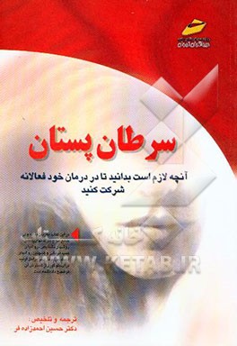 سرطان پستان: آنچه را که لازم است بدانید تا در درمان خود فعالانه شرکت کنید