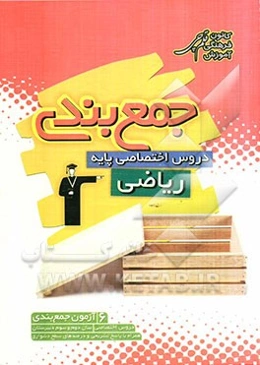 جمع‌بندی دروس اختصاصی پایه ریاضی همراه با پاسخ تشریحی