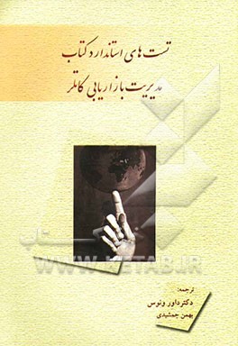 تست‌های استاندارد کتاب مدیریت بازاریابی کاتلر