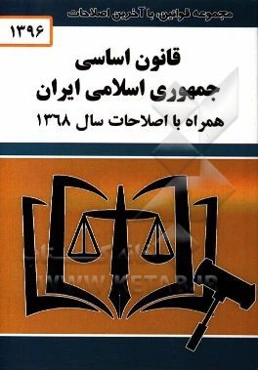 قانون اساسی جمهوری اسلامی ایران (قانون اساسی مصوب 1358 - اصلاحات و تغییرات و تتمیم قانون اساسی مصوب 1368)
