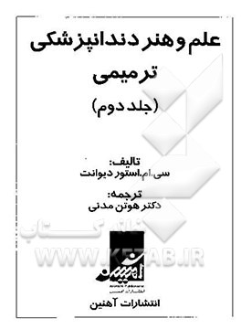 علم و هنر دندانپزشکی ترمیمی