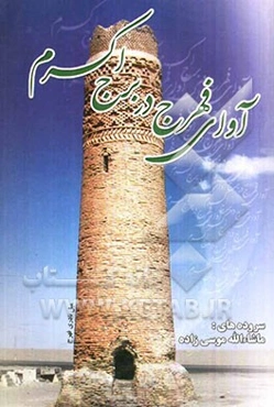 آوای فهرج در برج اکرم