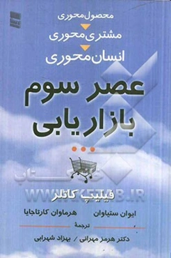 عصر سوم بازاریابی از محصول‌محوری به مشتری‌محوری، به انسان‌محوری