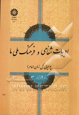 ادبیات شفاهی و فرهنگ ملی ما