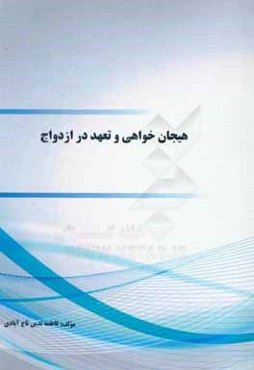 هیجان‌خواهی و تعهد در ازدواج