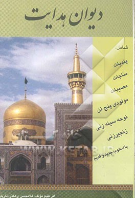 دیوان رهگذر: مناجات - پندیات - مراثی و مدایح