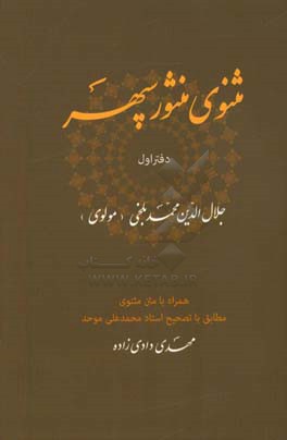 مثنوی منثور سپهر همراه با متن مثنوی مطابق با تصحیح استاد محمدعلی موحد