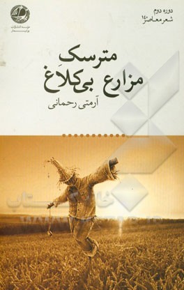 مترسک مزارع بی‌کلاغ