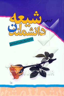 گروهی از دانشمندان شیعه