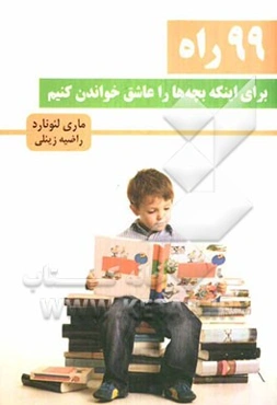 99 راه برای اینکه بچه‌ها را عاشق خواندن کنیم