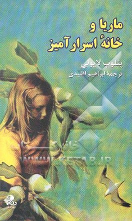 ماریا و خانه اسرارآمیز