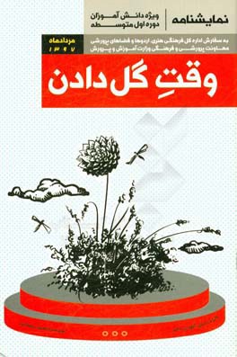 وقت گل‌دادن (نمایشنامه عروسکی)