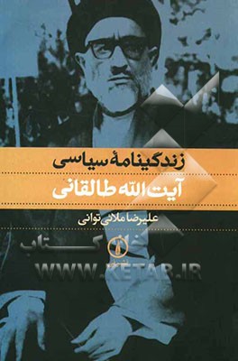 زندگینامه سیاسی آیت‌الله طالقانی