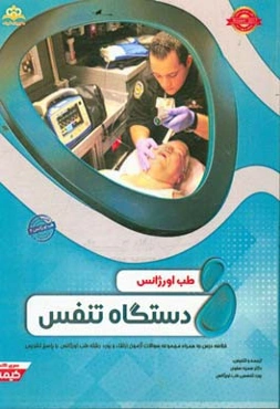 طب اورژانس: دستگاه تنفس: خلاصه درس به همراه مجموعه سوالات آزمون ارتقاء و بورد طب اورژانس با پاسخ تشریحی Rosen 2014 کتاب آمادگی آزمون ارتقاء و بورد 97