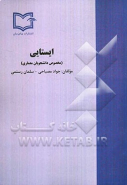 ایستایی: مخصوص دانشجویان رشته معماری