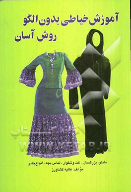 آموزش خیاطی بدون الگو شامل: بزرگسال - لباس بچه - سرویس نوزاد