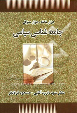 هزار نکته، هزار سوال جامعه‌شناسی سیاسی