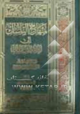 منهاج الناسک الی ادله المناسک