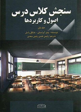 سنجش کلاس درس: اصول و کاربردها