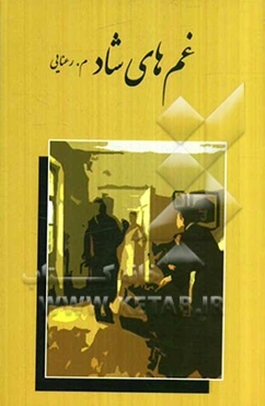 غمهای شاد "لادن"